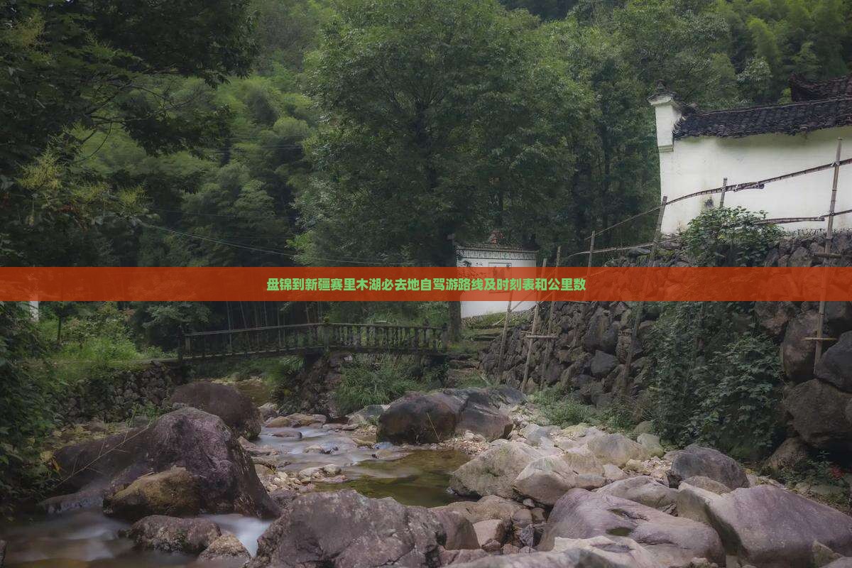 盘锦到新疆赛里木湖必去地