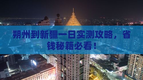 朔州到新疆一日