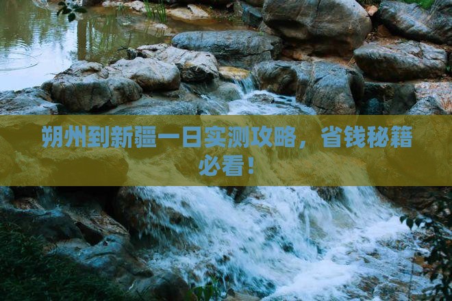 朔州到新疆一日