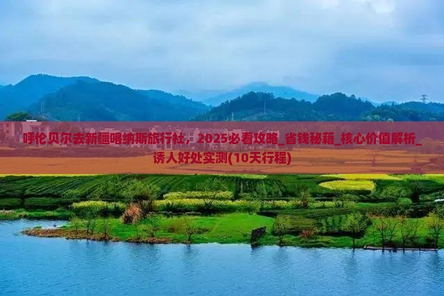 呼伦贝尔去新疆喀纳斯旅行社