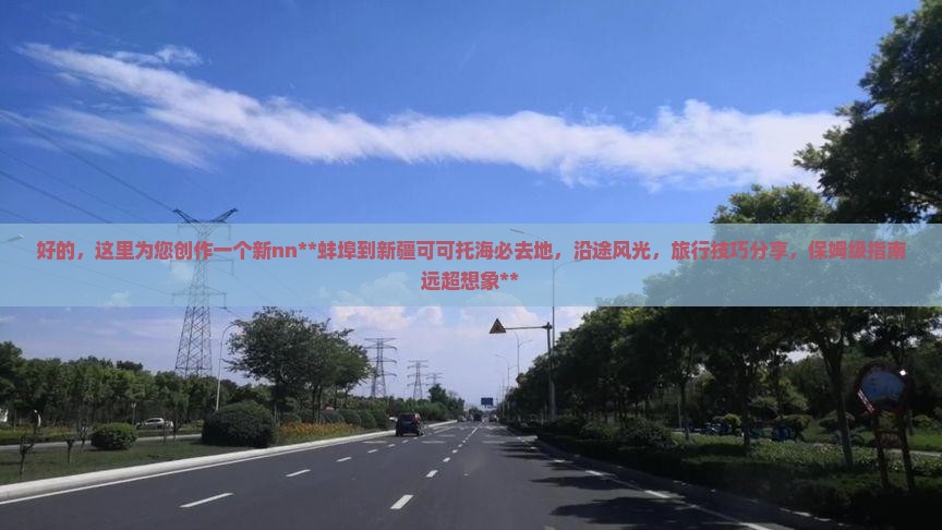 蚌埠到新疆可可托海必去地 蚌埠到新疆可可托海必去地
