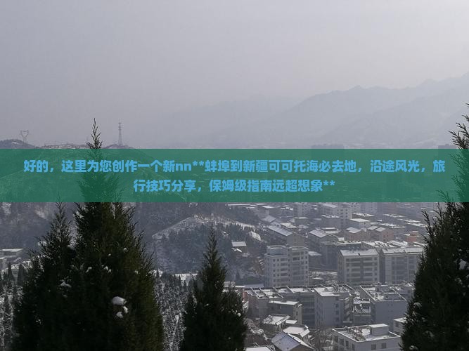 蚌埠到新疆可可托海必去地 蚌埠到新疆可可托海必去地