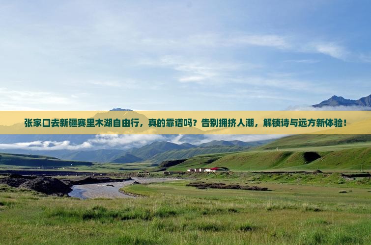 张家口去新疆赛里木湖自由行