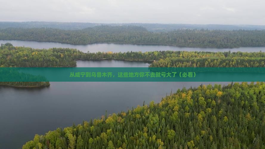 咸宁到新疆乌鲁木齐必去地