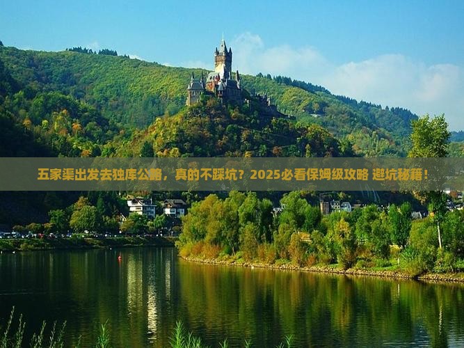 五家渠去新疆独库公路旅行社