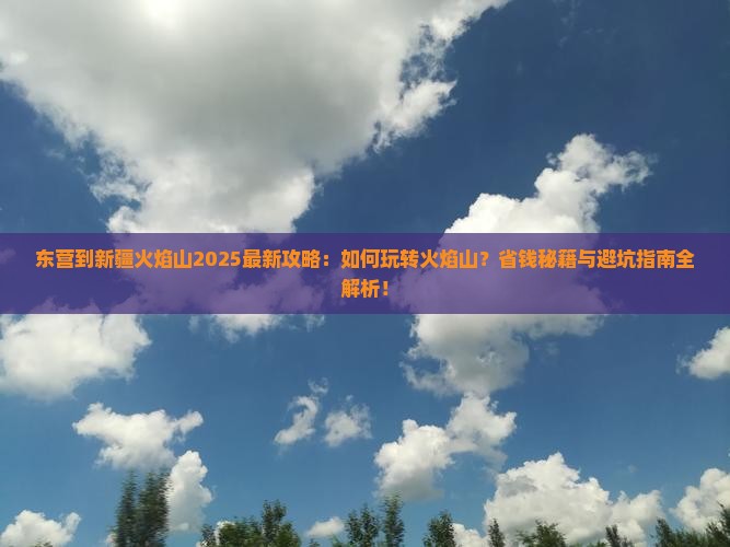 东营到新疆火焰山哪里玩