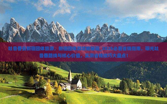吐鲁番去新疆团体旅游