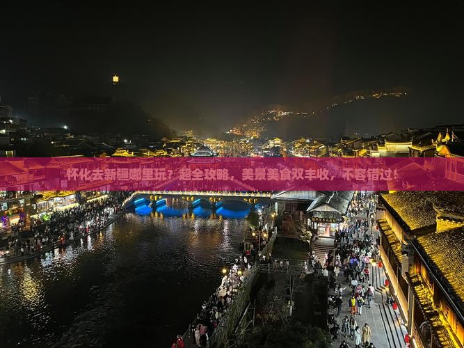 怀化去新疆哪里玩