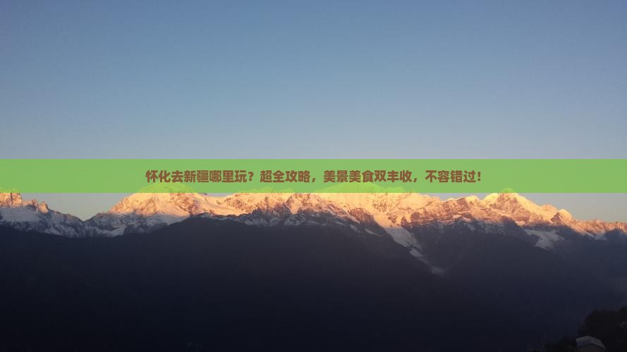 怀化去新疆哪里玩