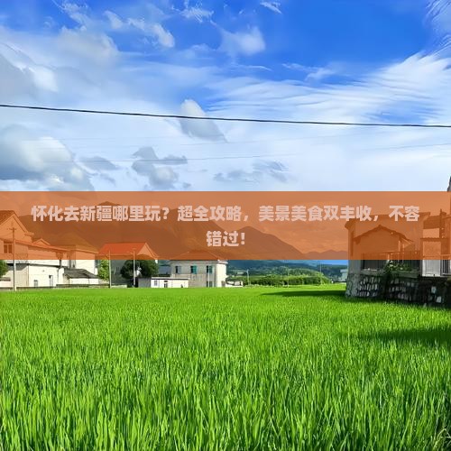 怀化去新疆哪里玩