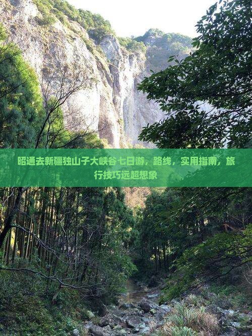昭通去新疆独山子大峡谷七日游