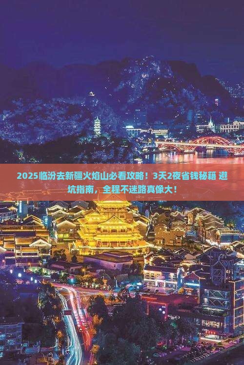 临汾去新疆火焰山景点