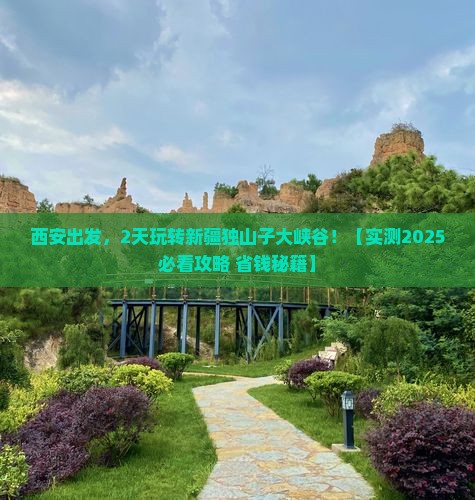 西安到新疆独山子大峡谷二日游