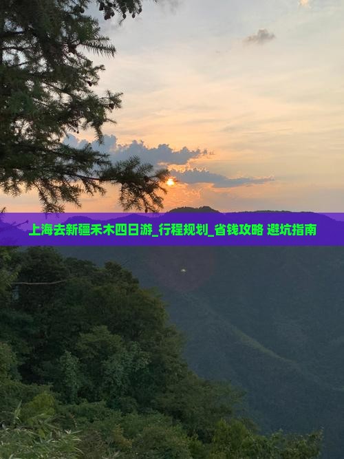 上海去新疆禾木四日游