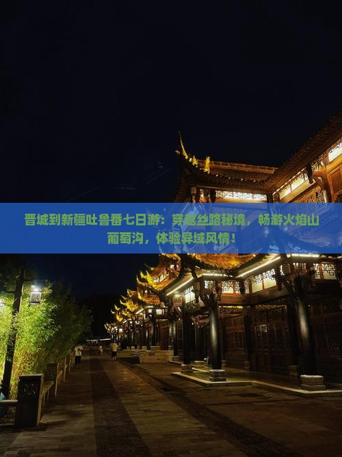 晋城到新疆吐鲁番七日游