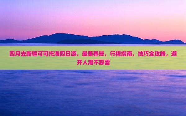 四月去新疆可可托海四日游