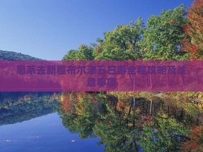 思茅去新疆布尔津五日游