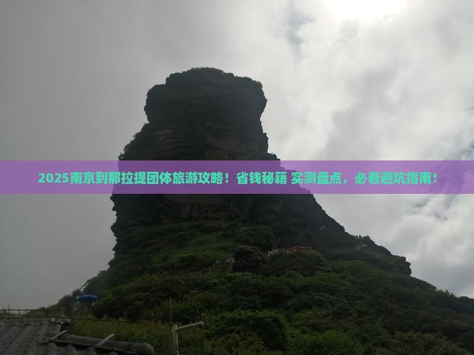 南京到新疆那拉提团体旅游