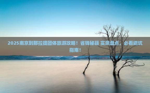 南京到新疆那拉提团体旅游