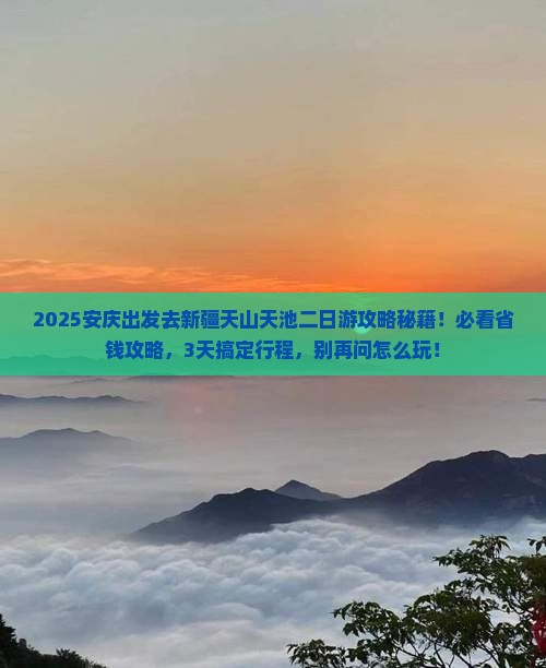 安庆到新疆天山天池二日游