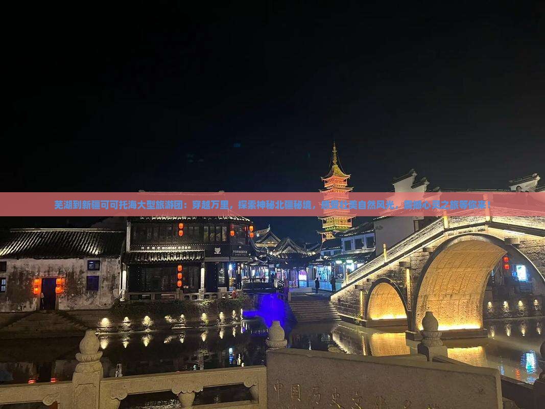 芜湖到新疆可可托海大型旅游团