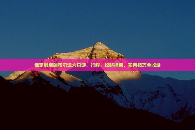保定到新疆布尔津六日游