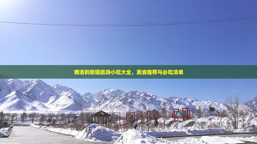 商洛到新疆旅游小吃