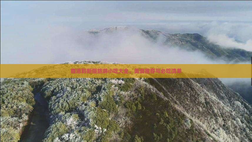 商洛到新疆旅游小吃