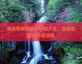 商洛到新疆旅游小吃