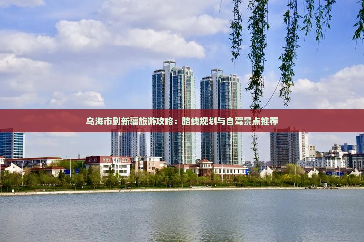 乌海到新疆攻略