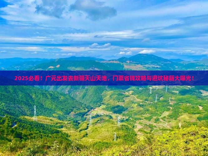 广元去新疆天山天池门票