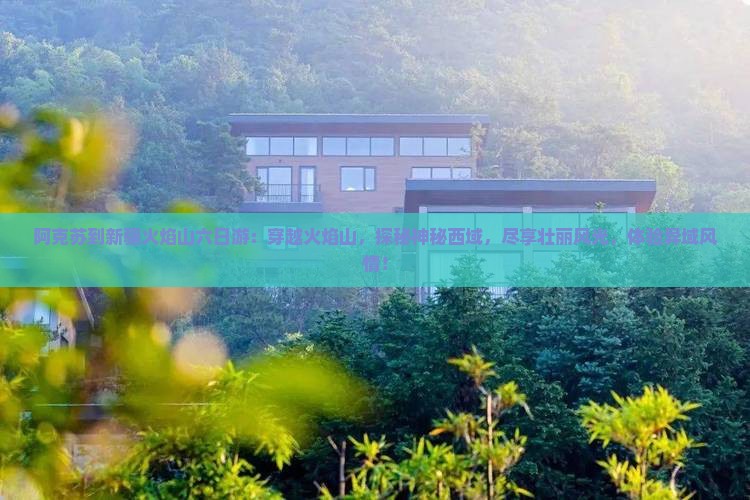阿克苏到新疆火焰山六日游