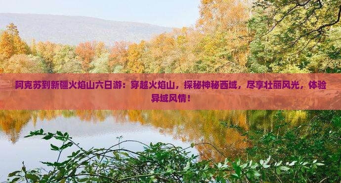 阿克苏到新疆火焰山六日游