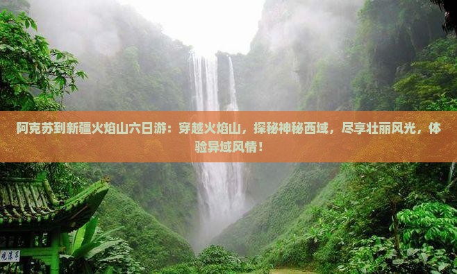 阿克苏到新疆火焰山六日游
