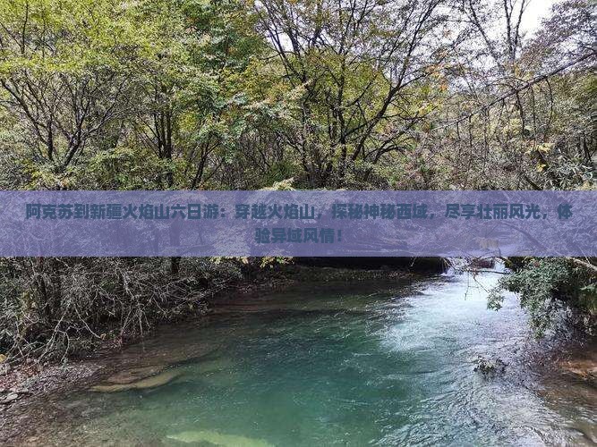 阿克苏到新疆火焰山六日游