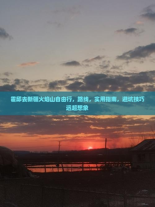 霍邱去新疆火焰山自由行