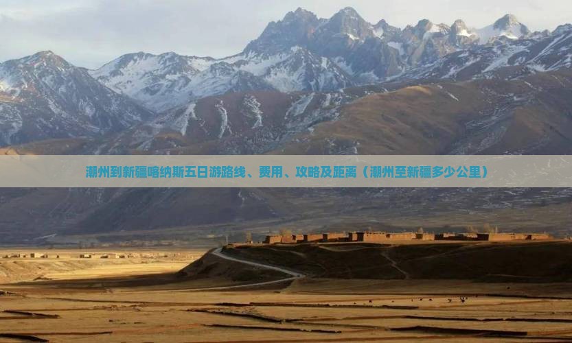 潮州到新疆喀纳斯五日游