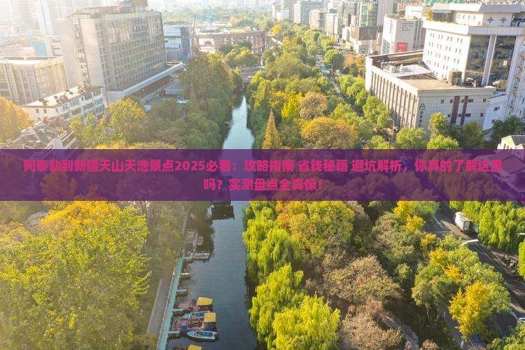 阿泰勒到新疆天山天池景点