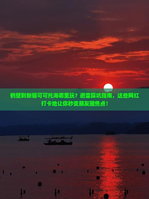 鹤壁到新疆可可托海哪里玩