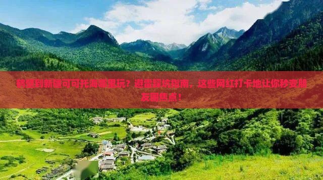 鹤壁到新疆可可托海哪里玩