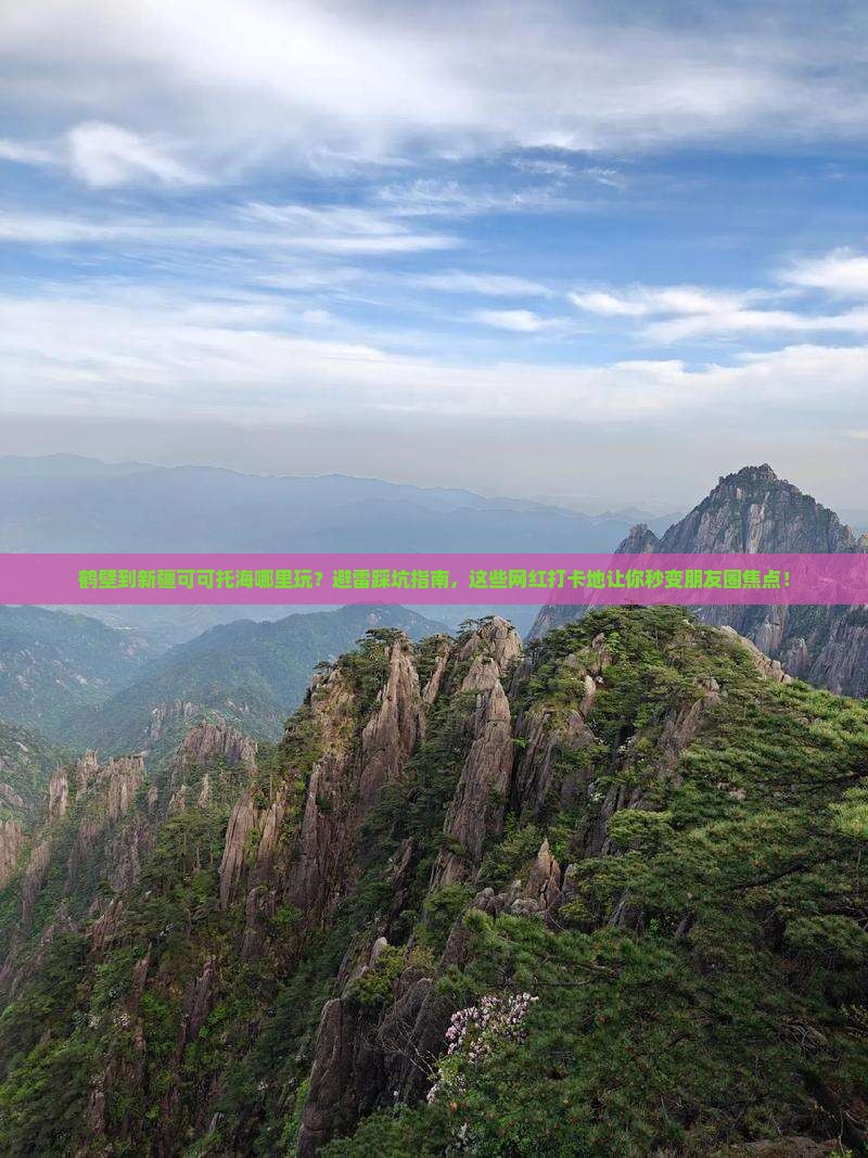 鹤壁到新疆可可托海哪里玩