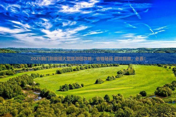 荆门到新疆大型旅游团