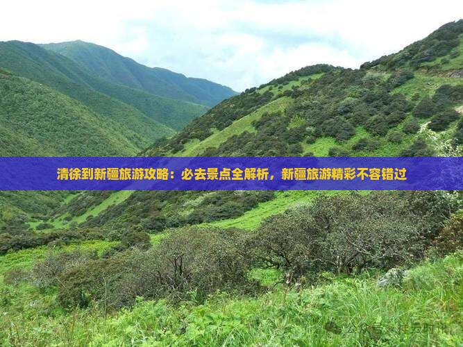 清徐到新疆必去地