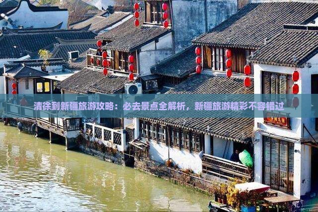 清徐到新疆必去地