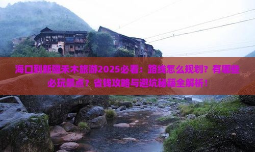 海口到新疆禾木哪里玩