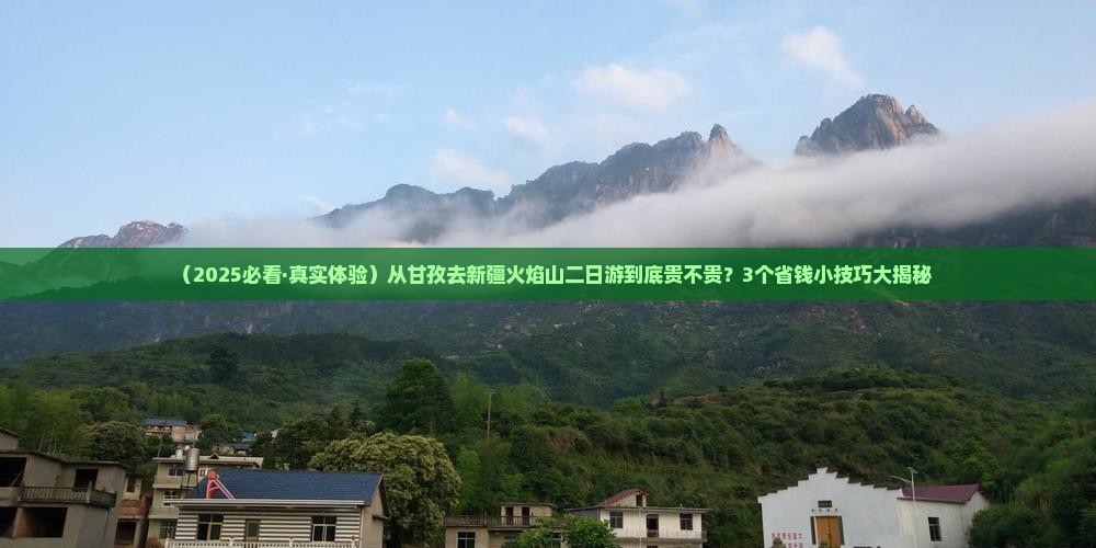 甘孜去新疆火焰山二日游