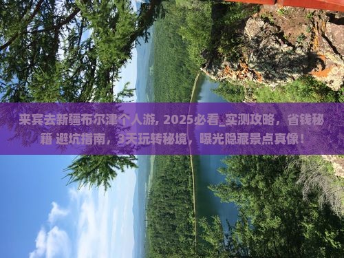 来宾去新疆布尔津个人游 来宾去新疆布尔津个人游