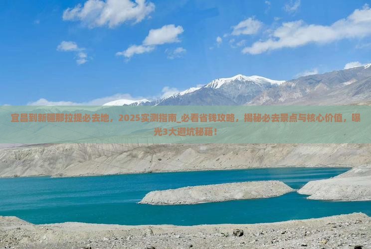 宜昌到新疆那拉提必去地