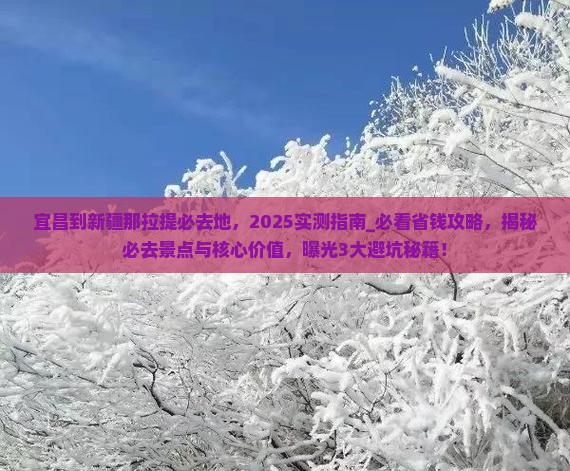 宜昌到新疆那拉提必去地