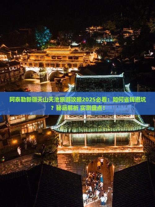 阿泰勒去新疆天山天池旅游